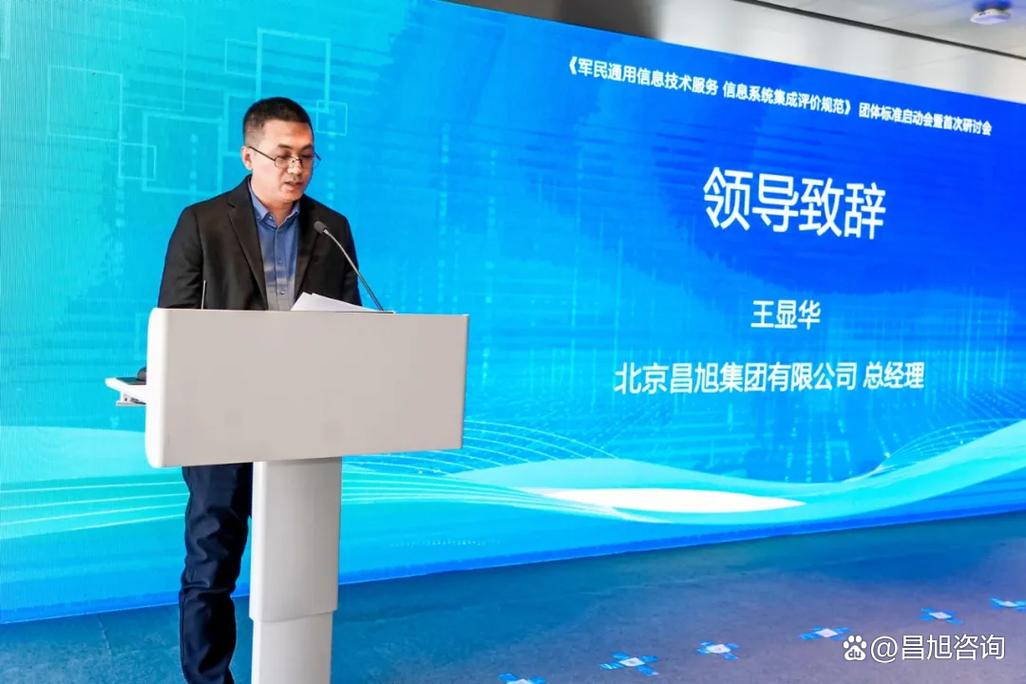 昌旭咨询参与《军民通用信息技术服务 信息系统集成评价规范》团体