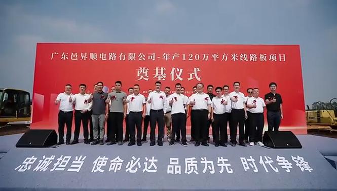 广东一高端线路板生产基地项目奠基