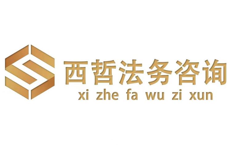 安徽省西哲法务咨询